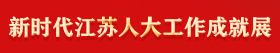 新時代江蘇人大工作成就展